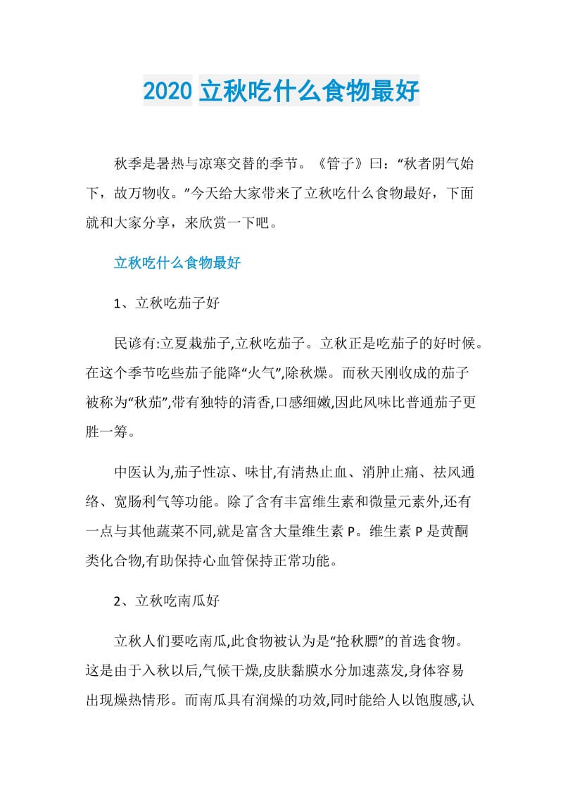 2020立秋吃什么食物最好.doc_第1页