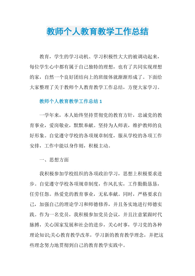 教师个人教育教学工作总结.doc_第1页