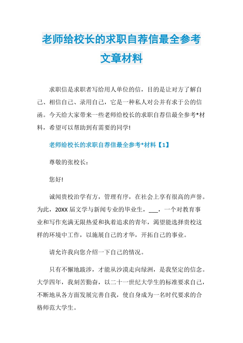 老师给校长的求职自荐信最全参考文章材料.doc_第1页