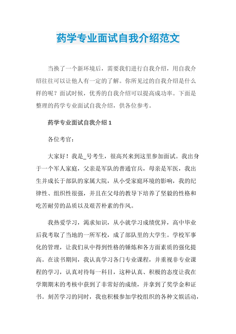 药学专业面试自我介绍范文.doc_第1页