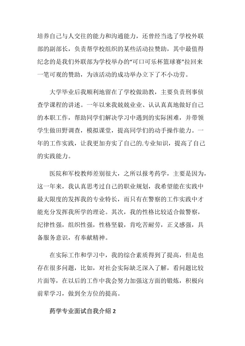 药学专业面试自我介绍范文.doc_第2页