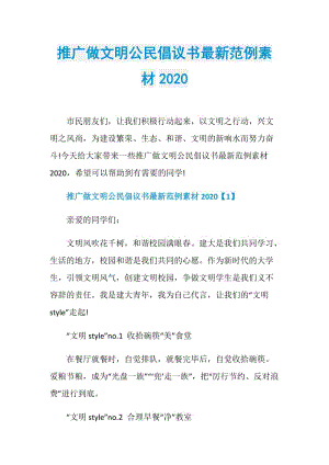 推广做文明公民倡议书最新范例素材2020.doc