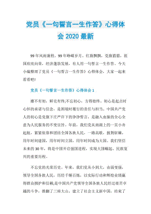 党员《一句誓言一生作答》心得体会2020最新.doc