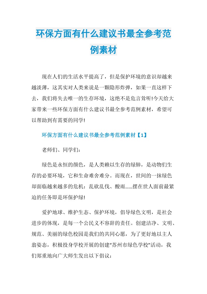 环保方面有什么建议书最全参考范例素材.doc_第1页