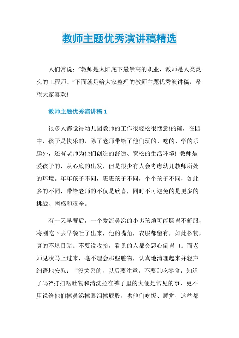 教师主题优秀演讲稿精选.doc_第1页