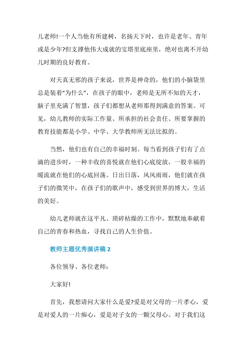 教师主题优秀演讲稿精选.doc_第3页