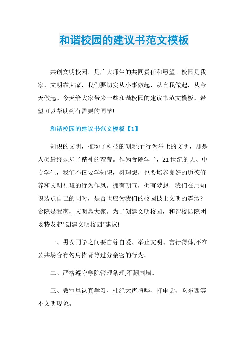 和谐校园的建议书范文模板.doc_第1页