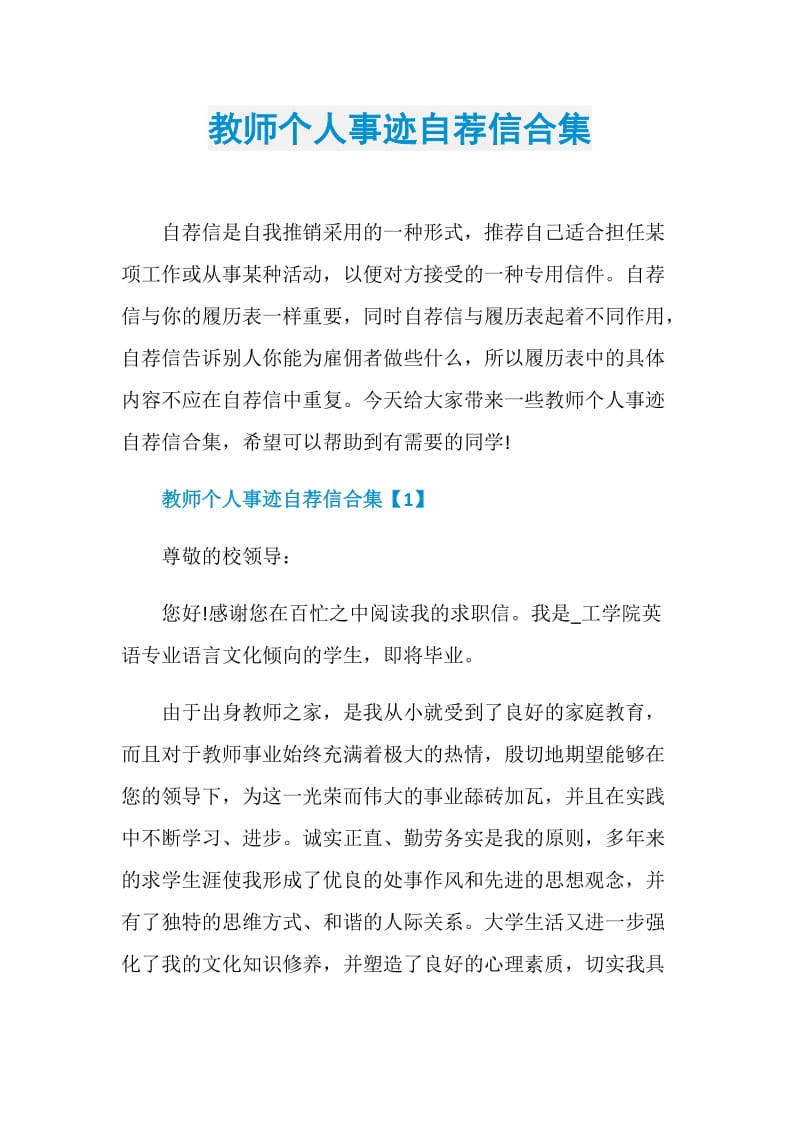 教师个人事迹自荐信合集.doc_第1页