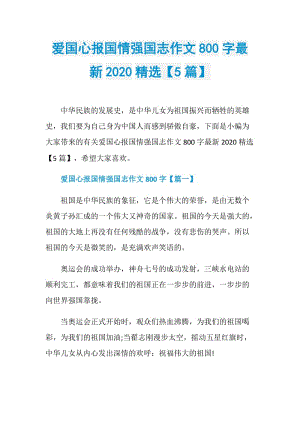 爱国心报国情强国志作文800字最新2020精选【5篇】.doc