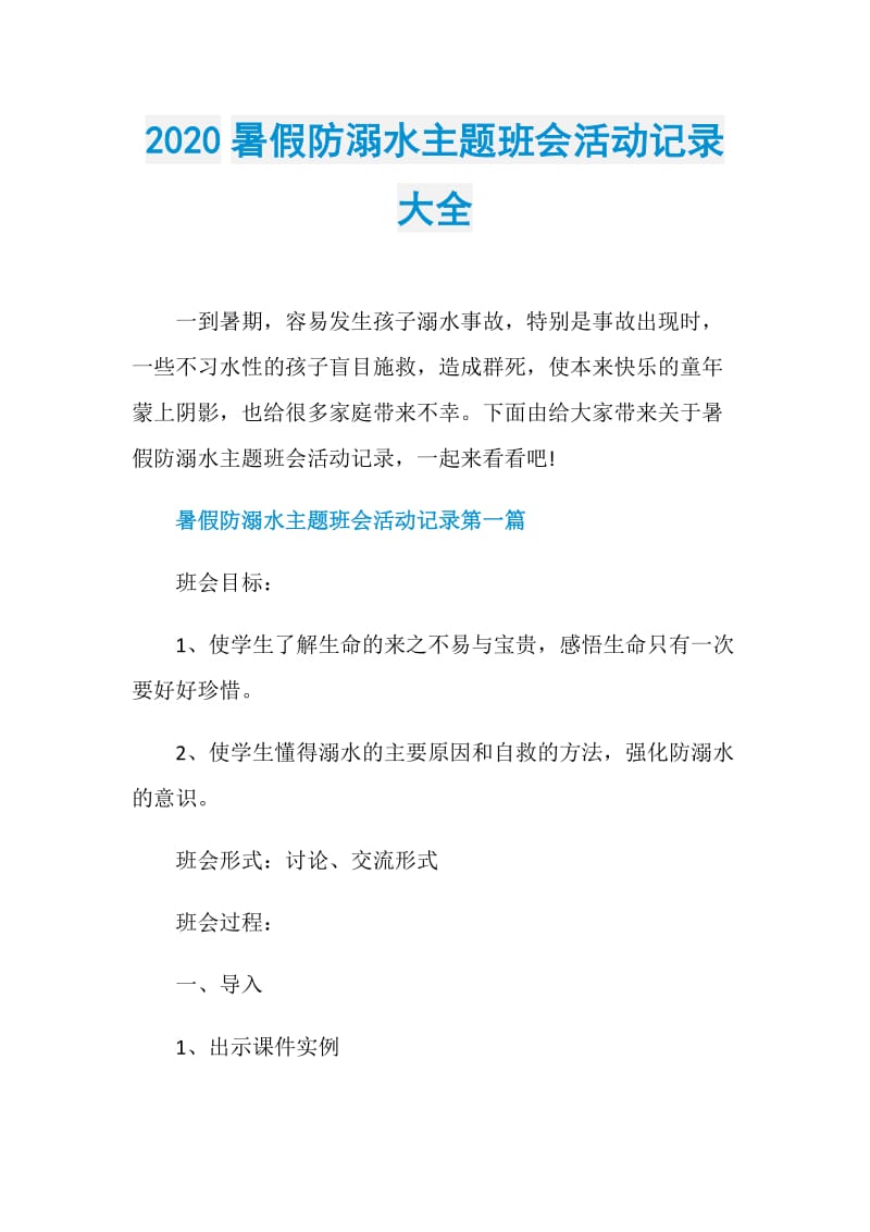 2020暑假防溺水主题班会活动记录大全.doc_第1页