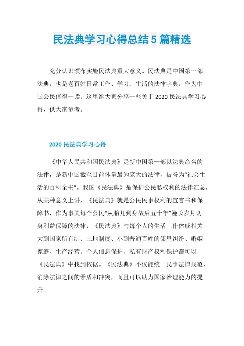 民法典学习心得总结5篇精选.doc_第1页