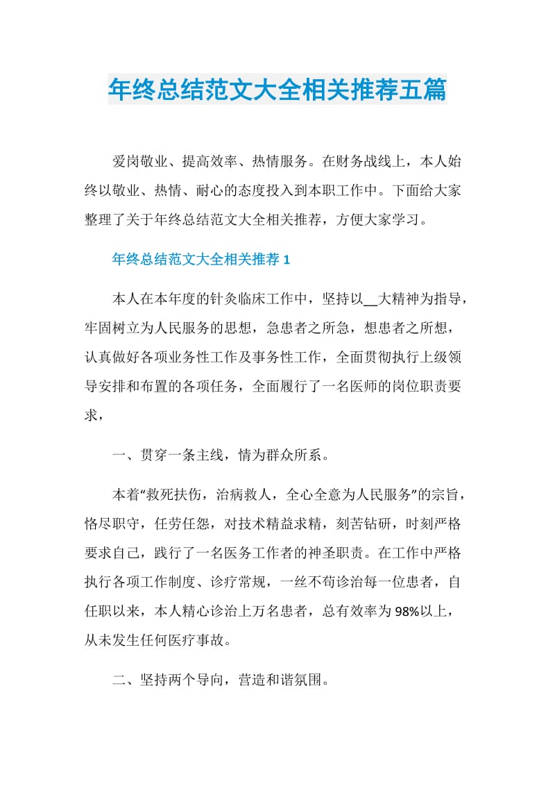 年终总结范文大全相关推荐五篇.doc_第1页