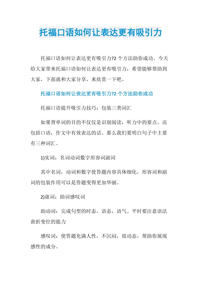 托福口语如何让表达更有吸引力.doc_第1页