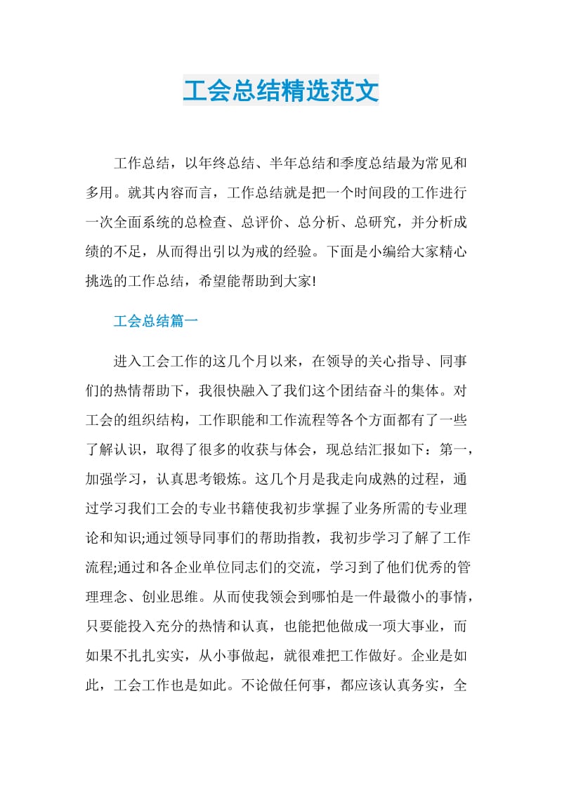 工会总结精选范文.doc_第1页