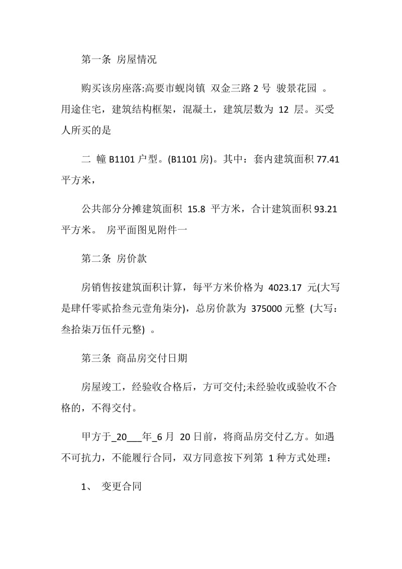 购房合同模板大全合集.doc_第2页