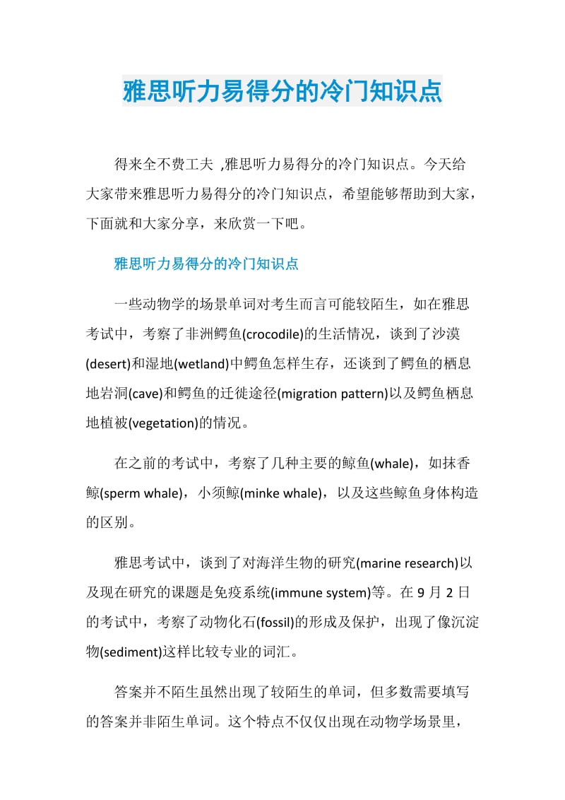 雅思听力易得分的冷门知识点.doc_第1页