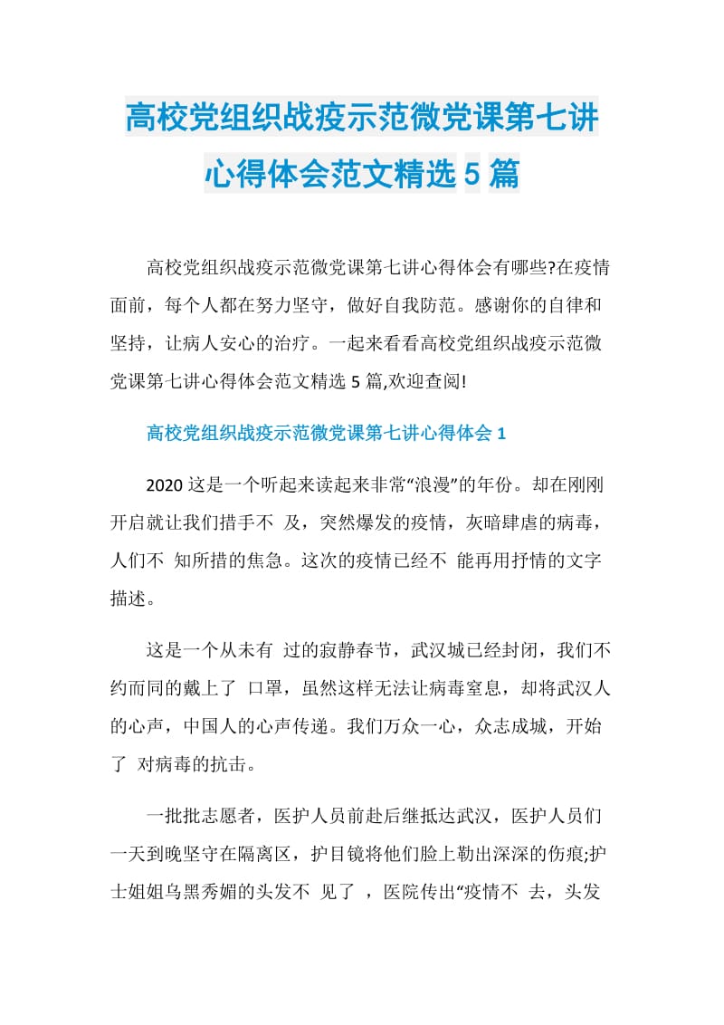 高校党组织战疫示范微党课第七讲心得体会范文精选5篇.doc_第1页