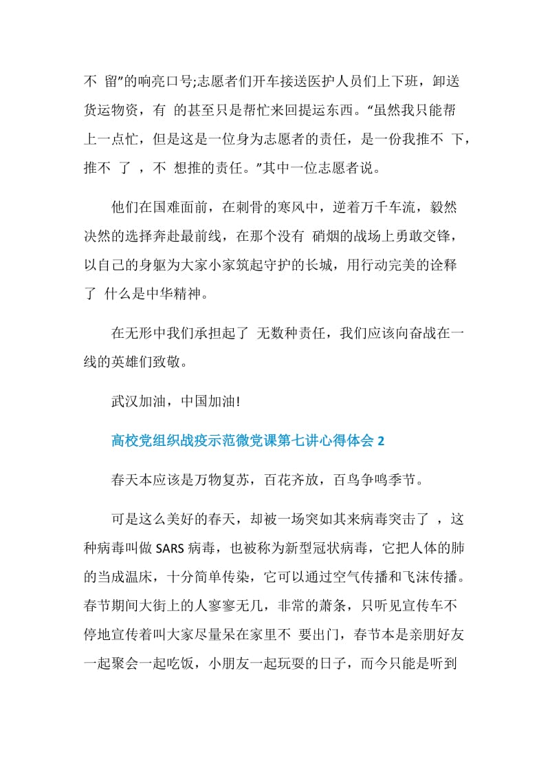 高校党组织战疫示范微党课第七讲心得体会范文精选5篇.doc_第2页