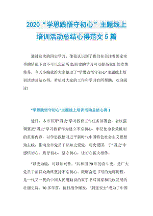 2020“学思践悟守初心”主题线上培训活动总结心得范文5篇.doc