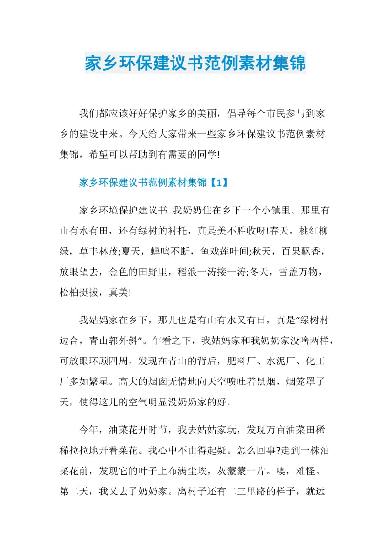 家乡环保建议书范例素材集锦.doc_第1页