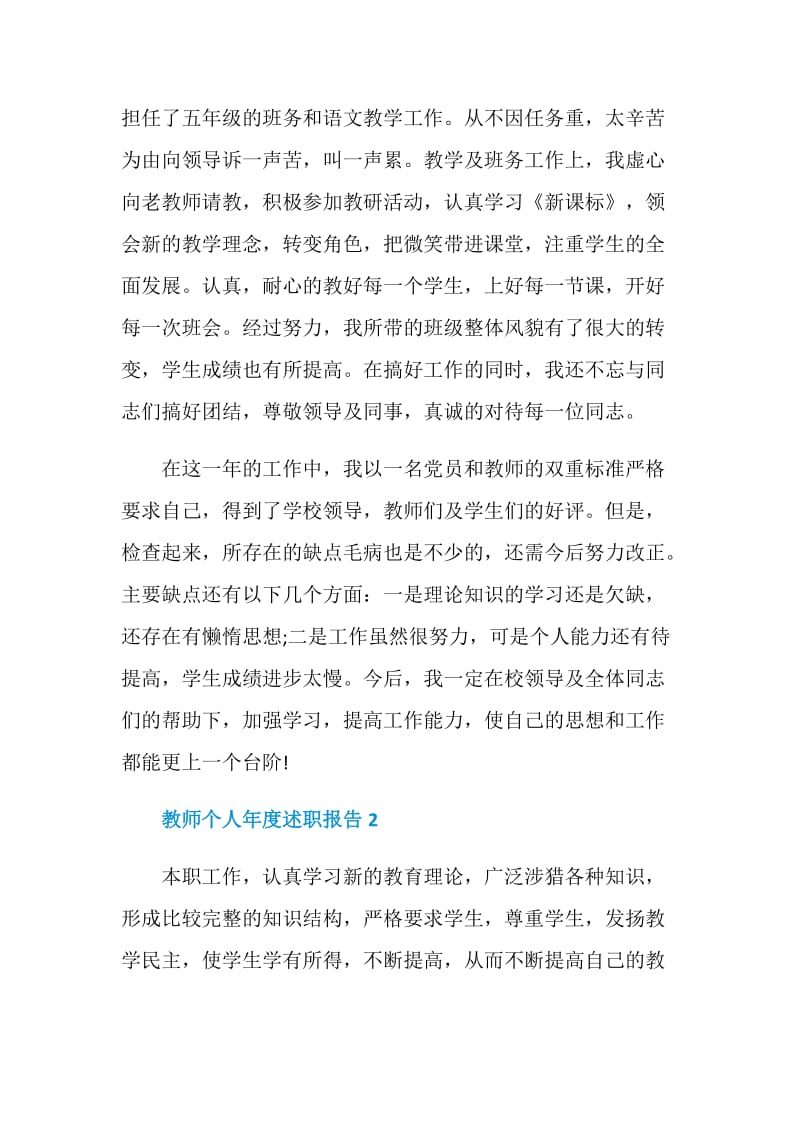 教师个人年度述职报告.doc_第2页