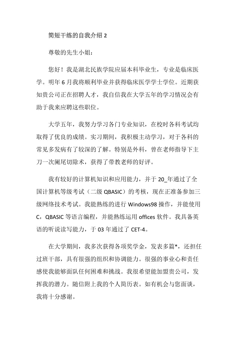 简短干练的自我介绍8篇范文.doc_第2页