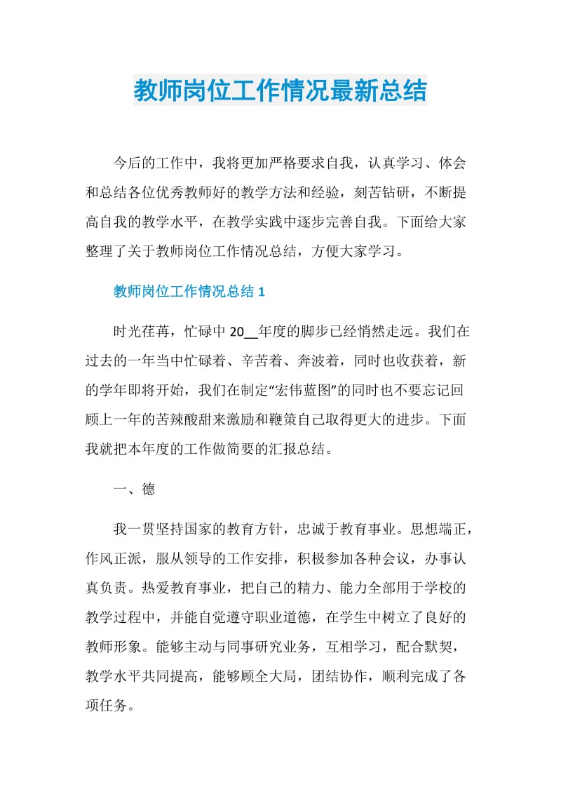 教师岗位工作情况最新总结.doc_第1页