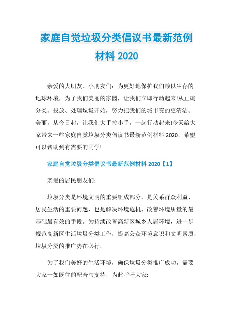 家庭自觉垃圾分类倡议书最新范例材料2020.doc_第1页