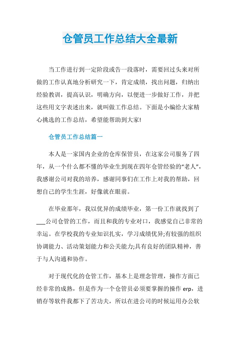 仓管员工作总结大全最新.doc_第1页