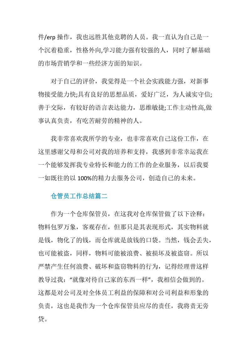 仓管员工作总结大全最新.doc_第2页