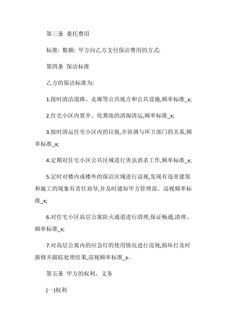 经典保洁服务委托合同模板大全.doc_第2页