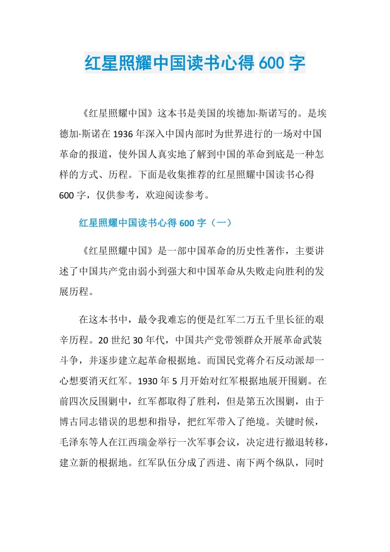 红星照耀中国读书心得600字_1.doc_第1页