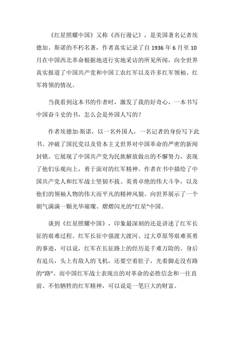 红星照耀中国读书心得600字_1.doc_第3页