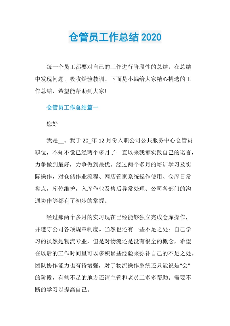 仓管员工作总结2020.doc_第1页