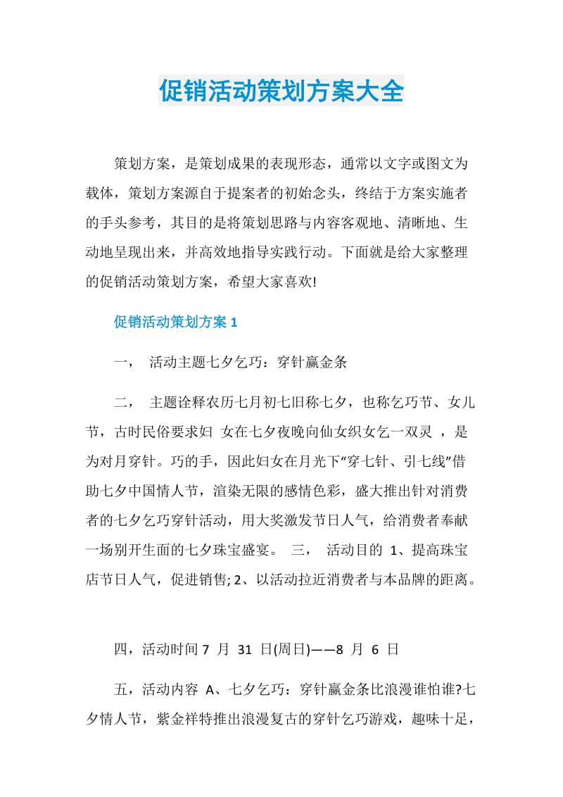 促销活动策划方案大全.doc_第1页