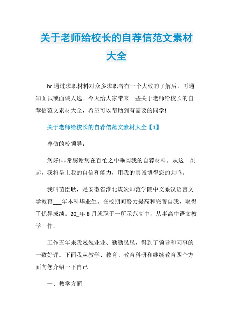 关于老师给校长的自荐信范文素材大全.doc_第1页