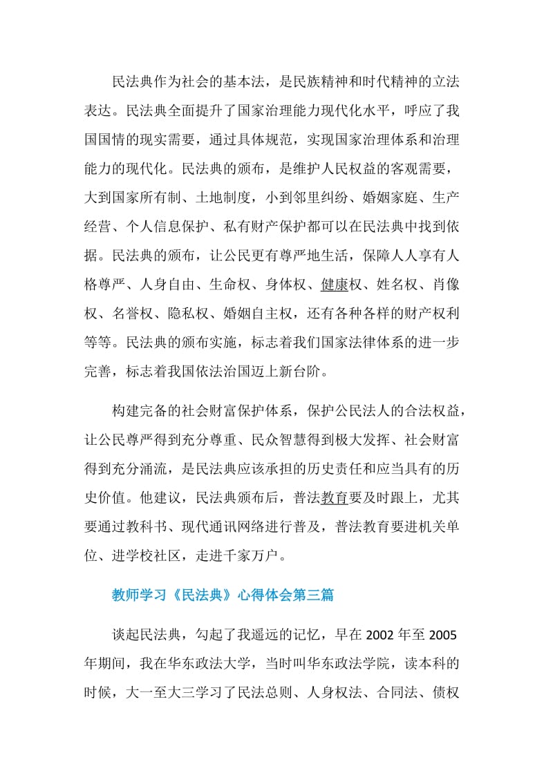 2020教师学习《民法典》心得体会精选5篇.doc_第3页