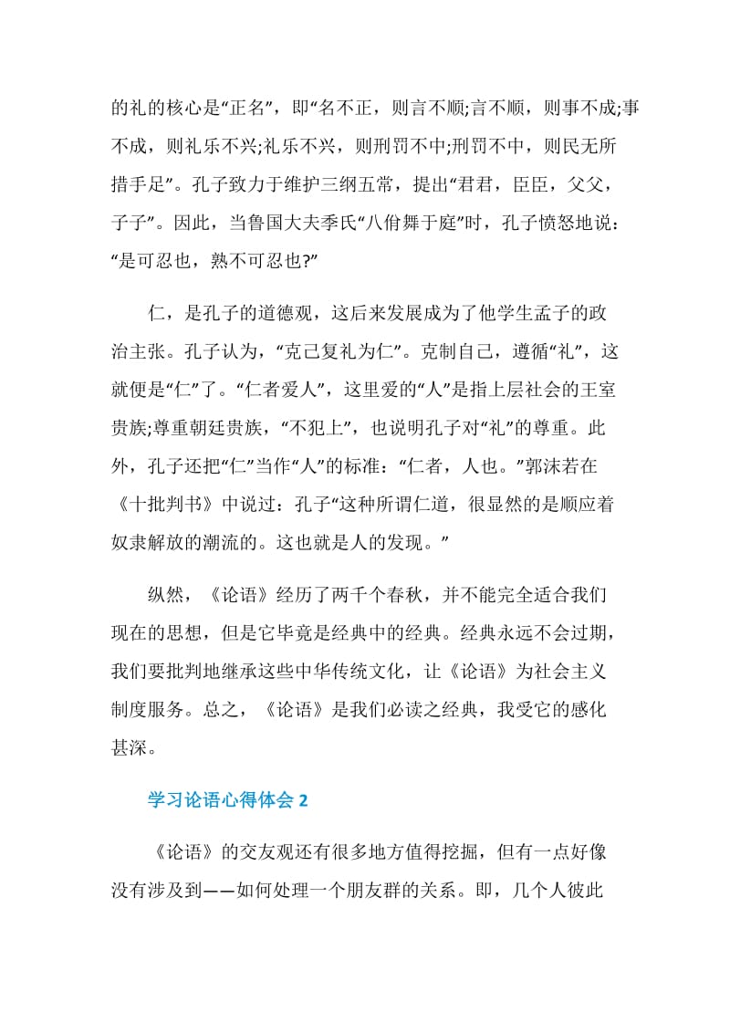 学习论语心得体会范文精选5篇.doc_第3页