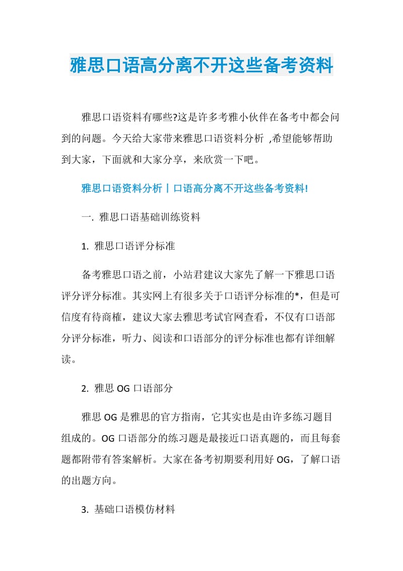 雅思口语高分离不开这些备考资料.doc_第1页