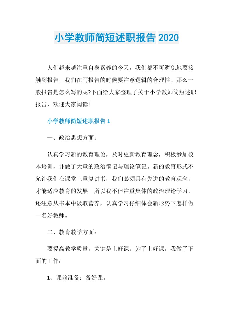 小学教师简短述职报告2020.doc_第1页