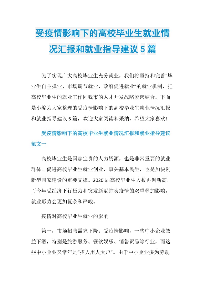 受疫情影响下的高校毕业生就业情况汇报和就业指导建议5篇.doc_第1页