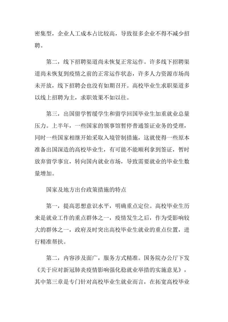 受疫情影响下的高校毕业生就业情况汇报和就业指导建议5篇.doc_第2页