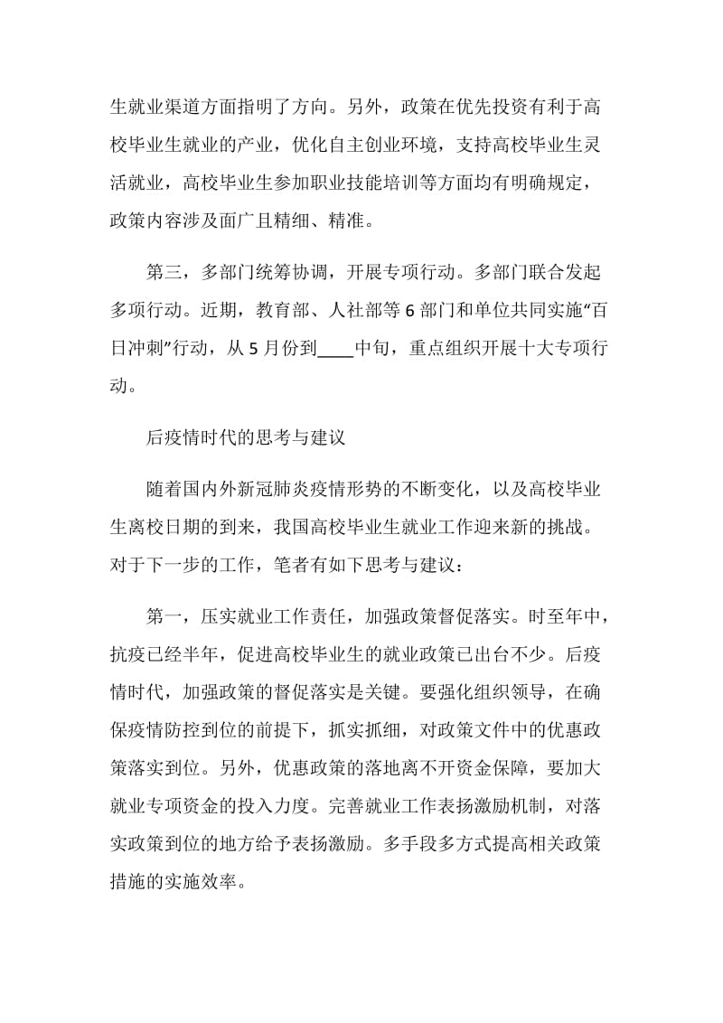 受疫情影响下的高校毕业生就业情况汇报和就业指导建议5篇.doc_第3页