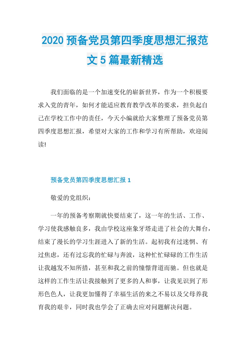 2020预备党员第四季度思想汇报范文5篇最新精选.doc_第1页