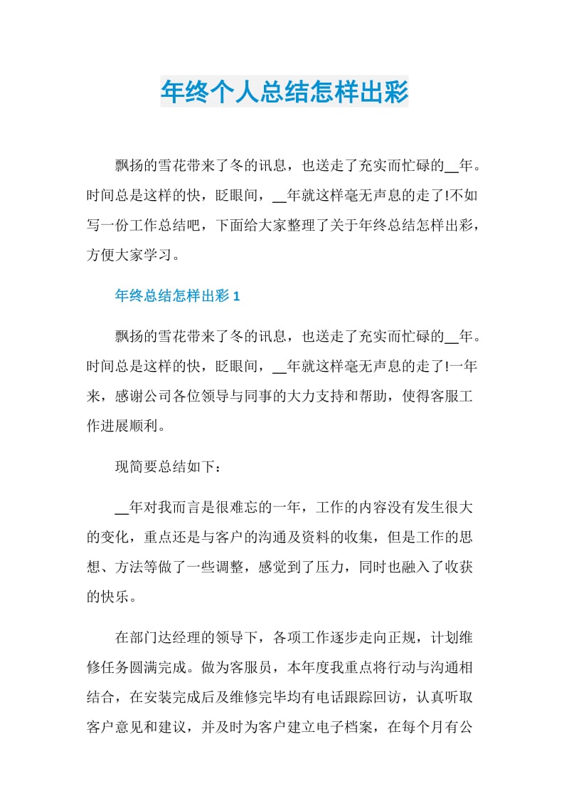 年终个人总结怎样出彩.doc_第1页