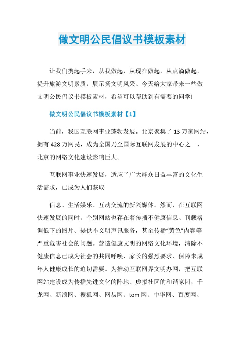 做文明公民倡议书模板素材.doc_第1页