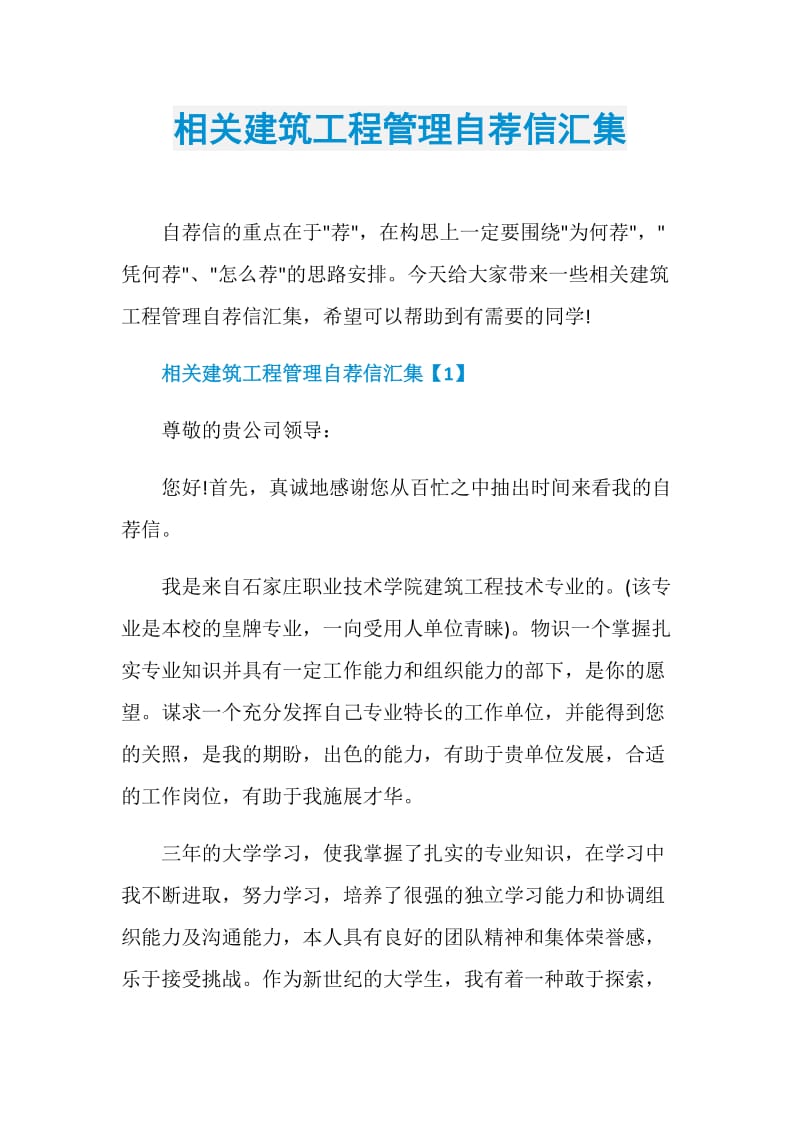 相关建筑工程管理自荐信汇集.doc_第1页