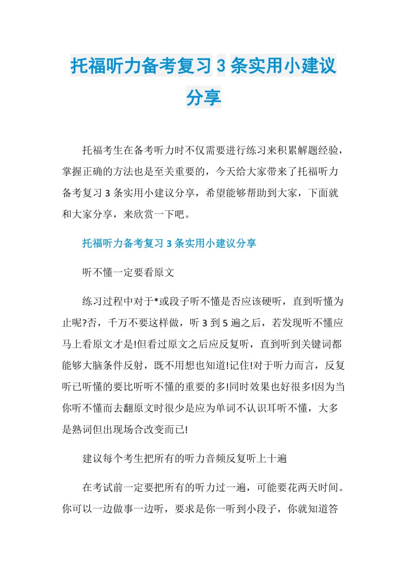 托福听力备考复习3条实用小建议分享.doc_第1页