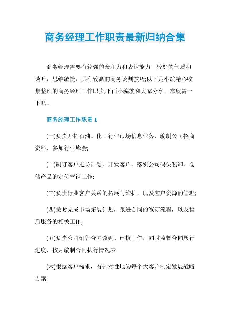 商务经理工作职责最新归纳合集.doc_第1页