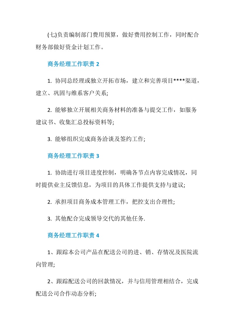 商务经理工作职责最新归纳合集.doc_第2页